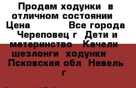 Продам ходунки, в отличном состоянии › Цена ­ 1 000 - Все города, Череповец г. Дети и материнство » Качели, шезлонги, ходунки   . Псковская обл.,Невель г.